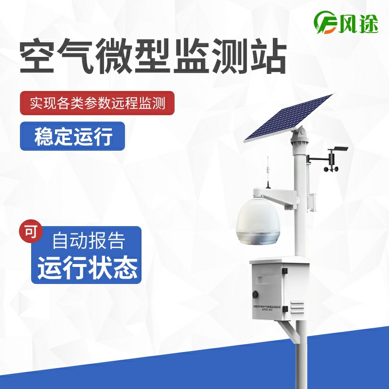 大氣站、小型站、空氣微站有什么區(qū)別？