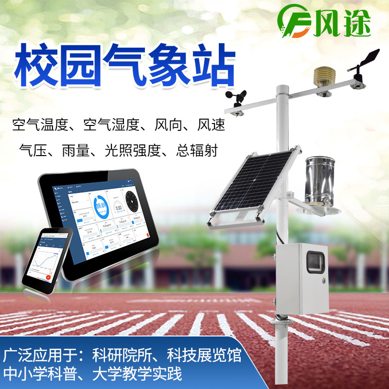 校園氣象站，選風(fēng)途科技，專業(yè)制造商
