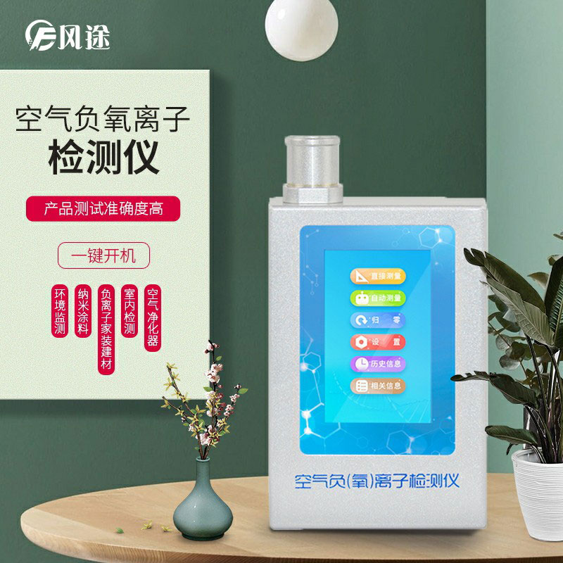 負氧離子檢測儀，家庭環(huán)境質量檢測儀器！