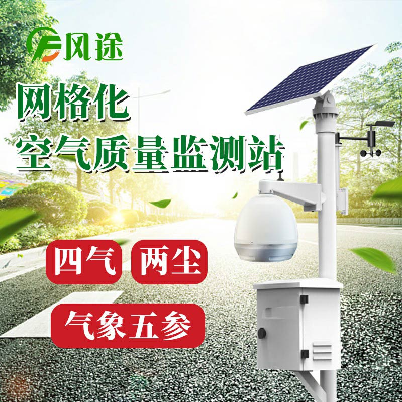 微型空氣質(zhì)量監(jiān)測系統(tǒng)：四氣、兩塵、五參數(shù)