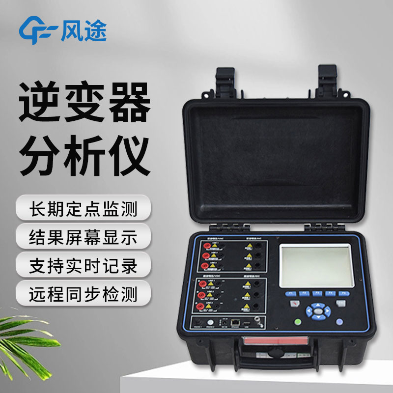 逆變器效率測試儀，便攜好用！