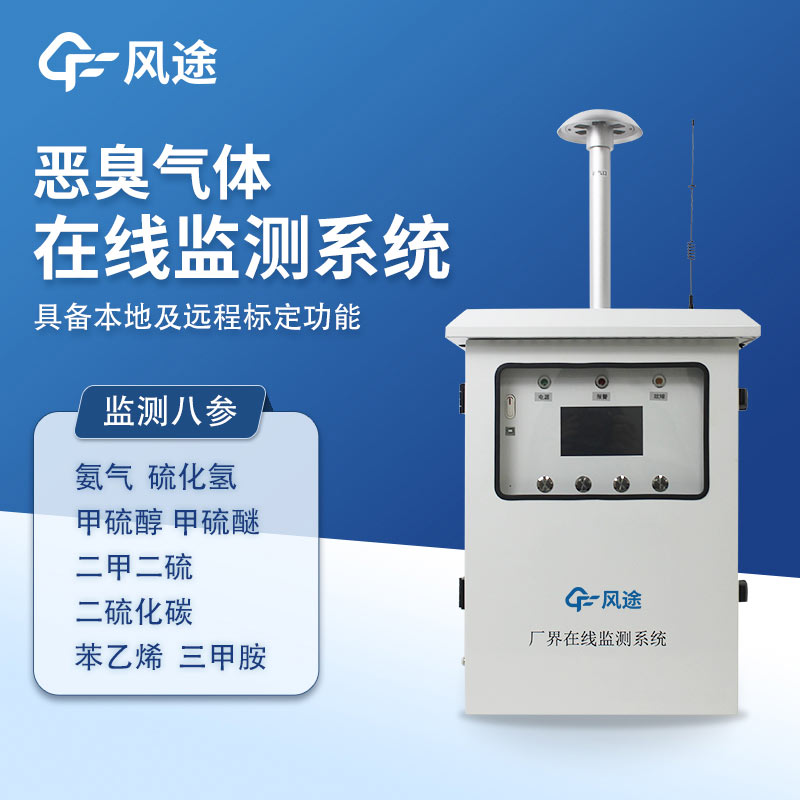 惡臭氣體在線(xiàn)監(jiān)測(cè)系統(tǒng)，8參數(shù)精度款帶CCEP