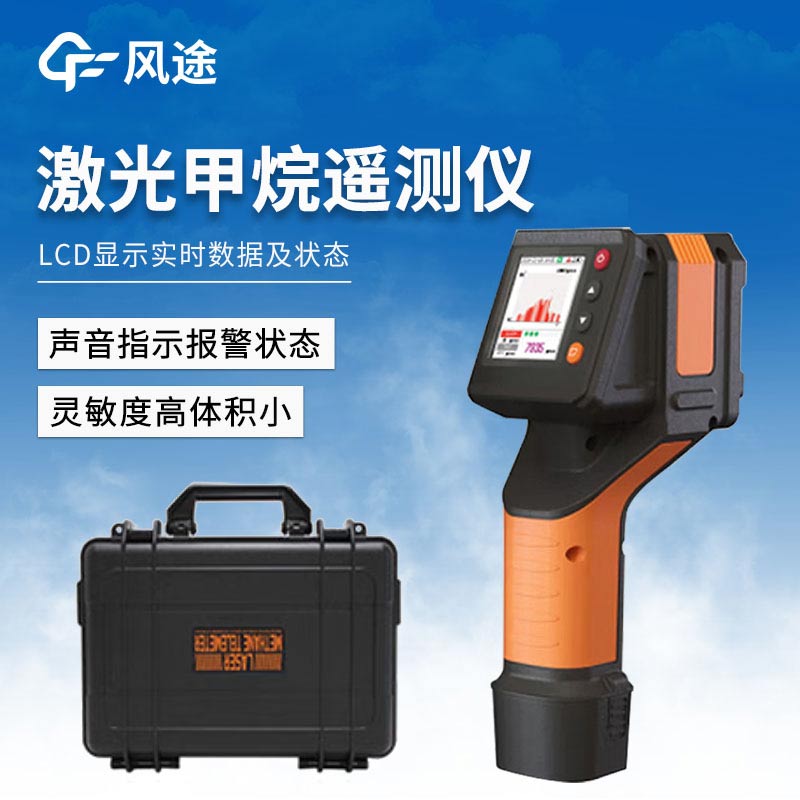 激光甲烷遙測儀如何做好安全防護(hù)?